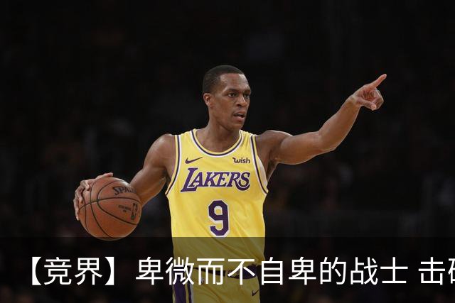 【竞界】卑微而不自卑的战士 击碎精英的傲慢