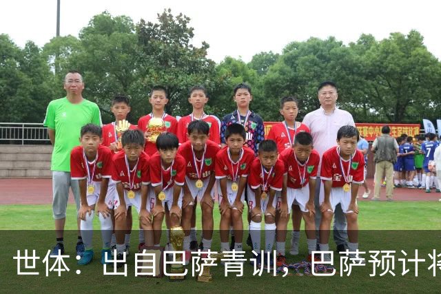 世体：出自巴萨青训，巴萨预计将因库库转会皇马而获得约135万欧