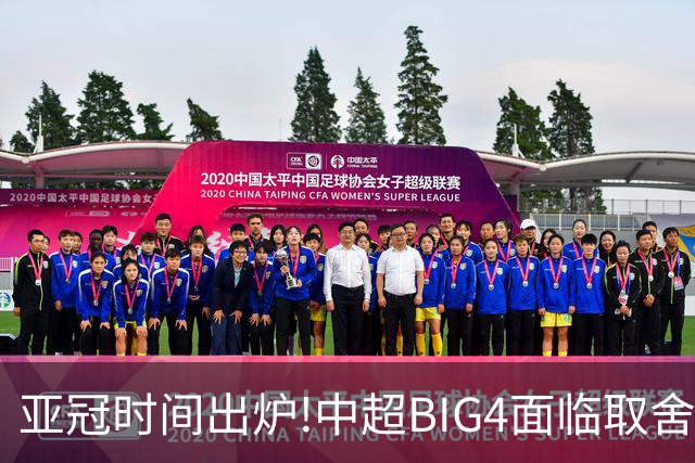 亚冠时间出炉!中超BIG4面临取舍 5轮中超或受影响