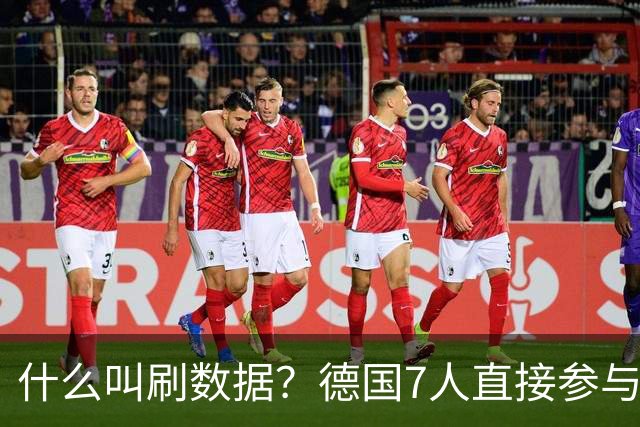 什么叫刷数据？德国7人直接参与进球 多人多次共酿惨案