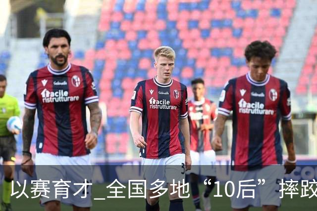 以赛育才 全国多地“10后”摔跤新星长春争锋