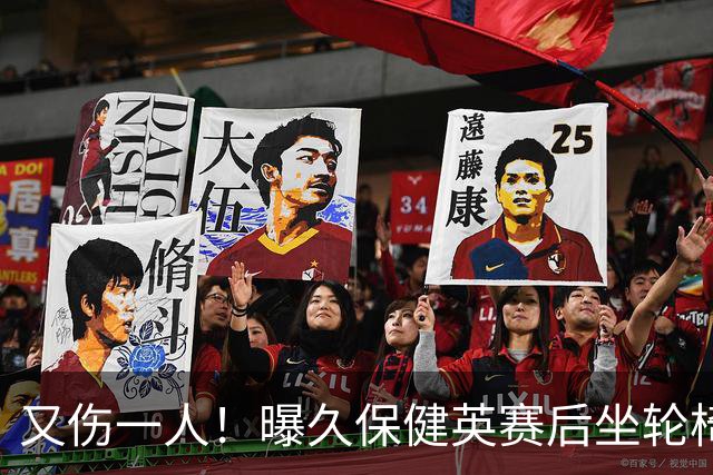 又伤一人！曝久保健英赛后坐轮椅离开赛场 将接受检查