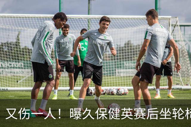 又伤一人！曝久保健英赛后坐轮椅离开赛场 将接受检查