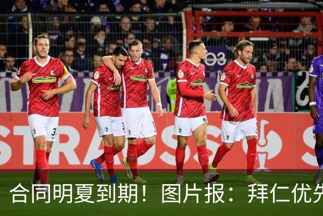 合同明夏到期！图片报：拜仁优先完成凯恩续约，再全力续约奥利塞