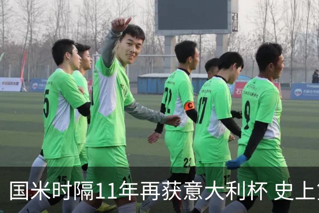 国米时隔11年再获意大利杯 史上第8次捧杯