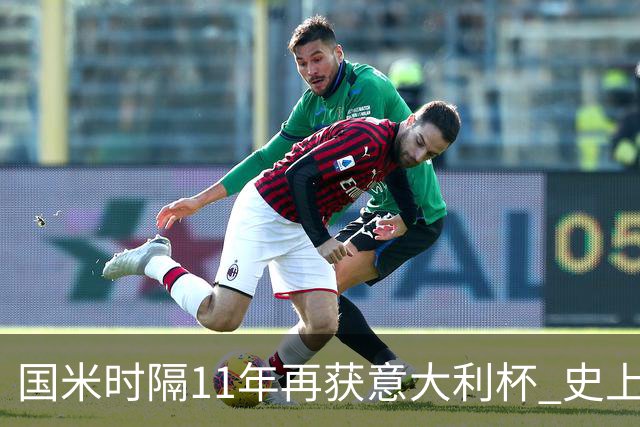 国米时隔11年再获意大利杯 史上第8次捧杯