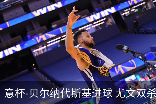 意杯-贝尔纳代斯基进球 尤文双杀佛罗伦萨进决赛