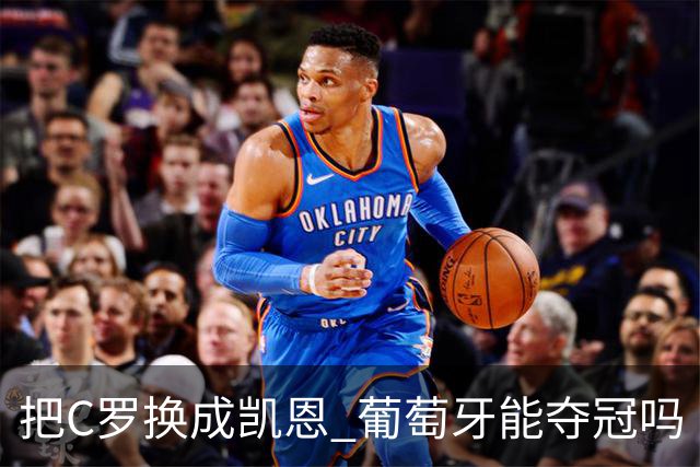 把C罗换成凯恩 葡萄牙能夺冠吗
