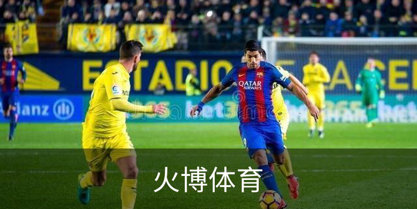 走进火博体育