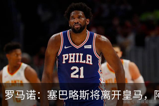罗马诺：塞巴略斯将离开皇马，阿贾克斯和贝蒂斯有意该球员