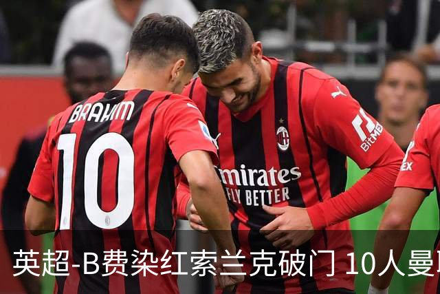 英超-B费染红索兰克破门 10人曼联0-3热刺