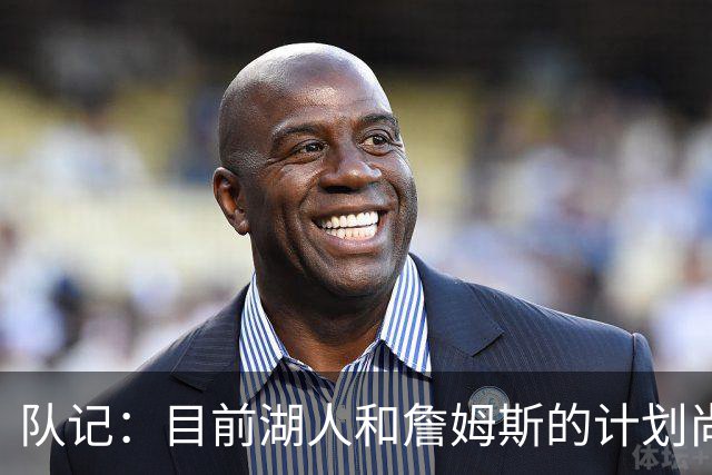 队记：目前湖人和詹姆斯的计划尚不明朗 老詹并不完全适配东契奇