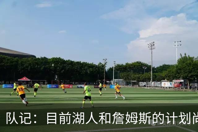 队记：目前湖人和詹姆斯的计划尚不明朗 老詹并不完全适配东契奇