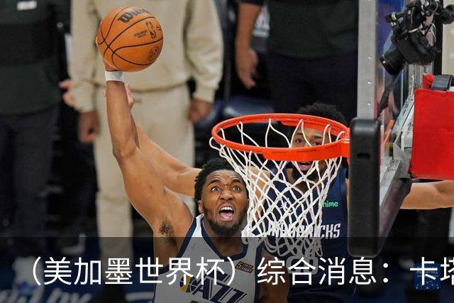 （美加墨世界杯）综合消息：卡塔尔赢队史首分 巴西摩洛哥战平