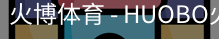 火博体育